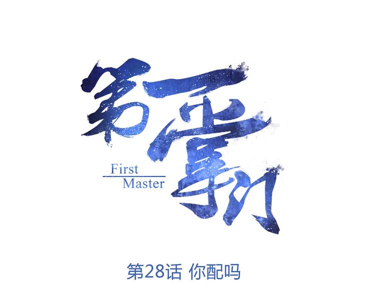 第28话 你配吗0