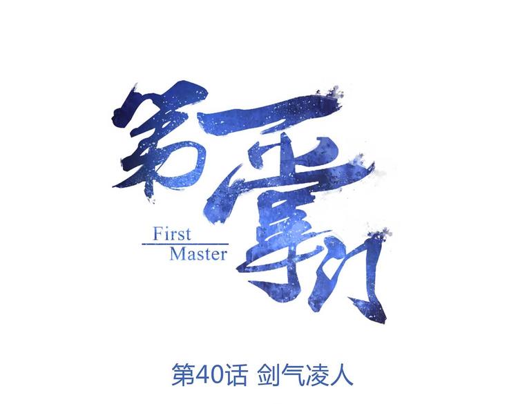 第40话 剑气凌人0