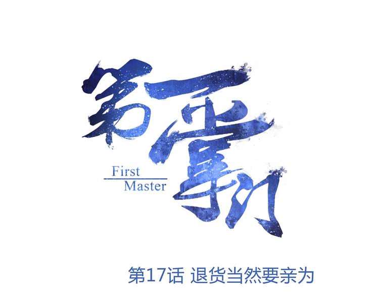 第17话 退货当然要亲为0