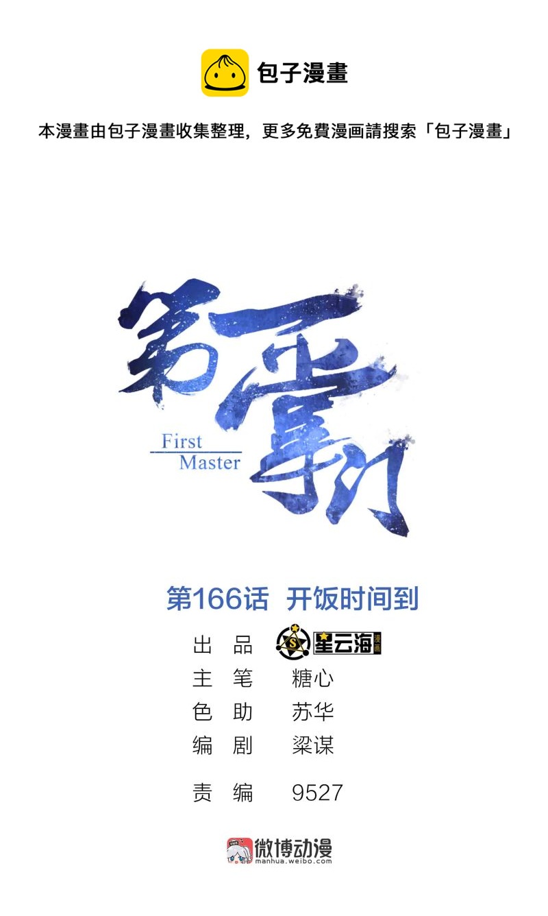 第166话 开饭时间到0