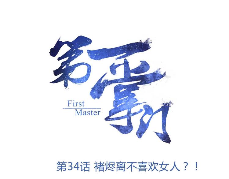 第34话 褚烬离不喜欢女人？！0