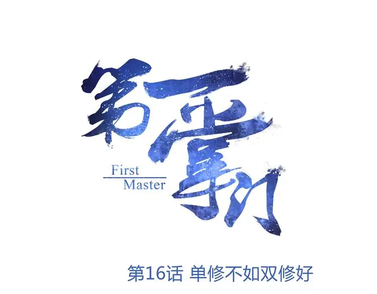 第16话 单修不如双修好0