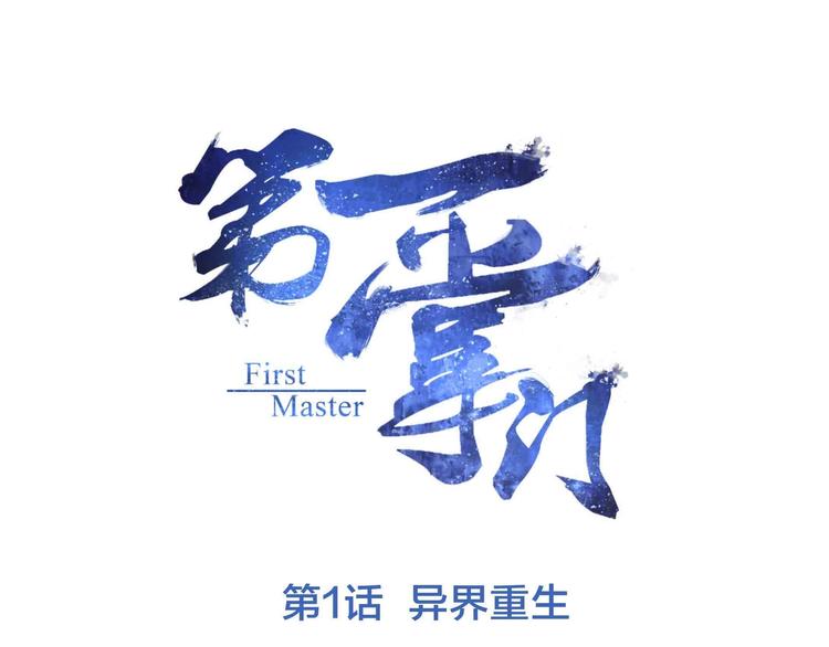 第1话 异界重生0