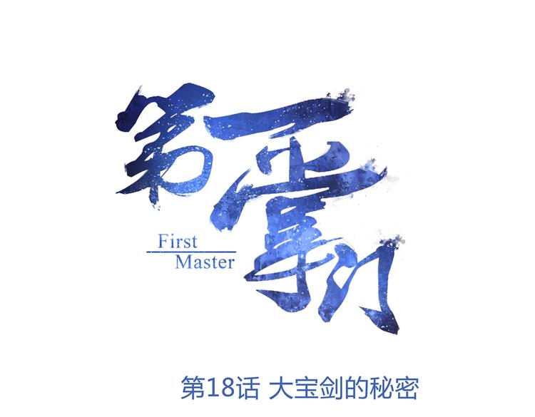第18话 大宝剑的秘密0