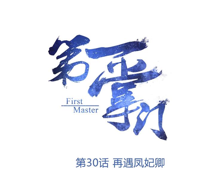 第30话 再遇凤妃卿0