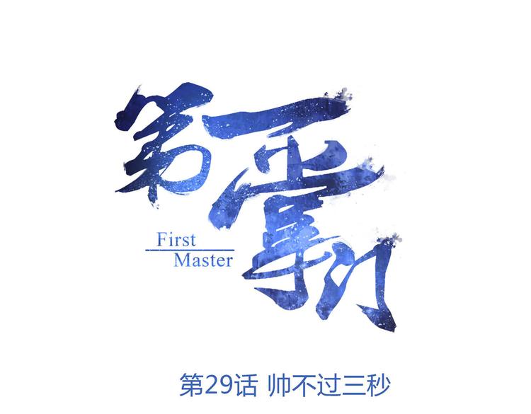 第29话 帅不过三秒0