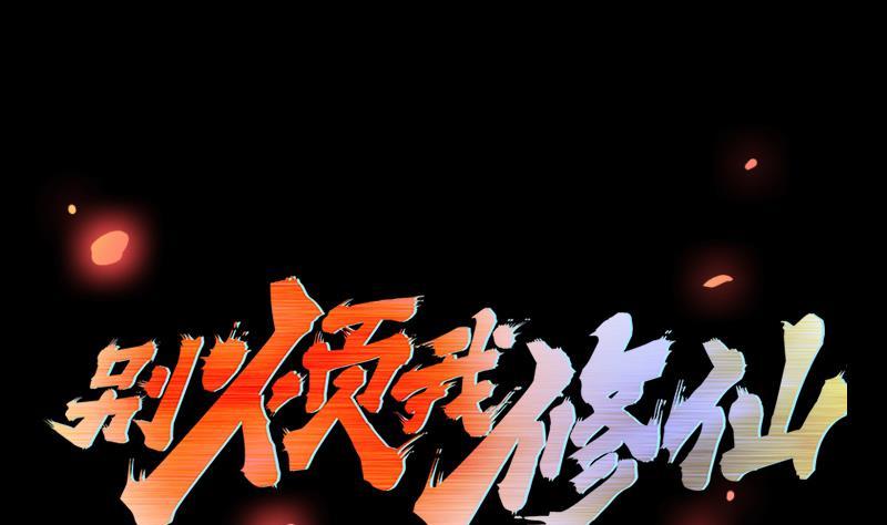 第111话 别烦我修仙！1