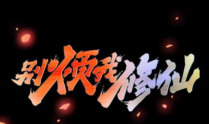 第101话 锤死挣扎的龙！1
