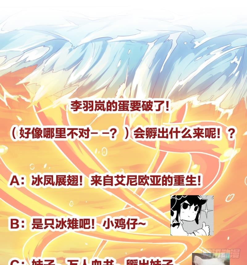 第51话 李羽岚的蛋有问题！40