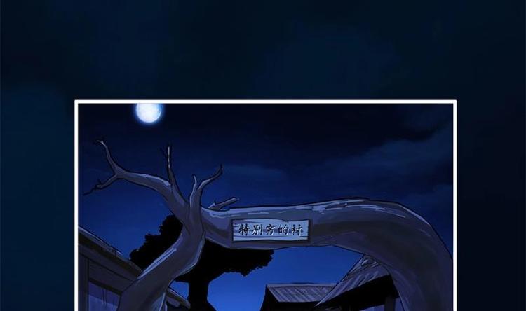第30话 特别穷的村31