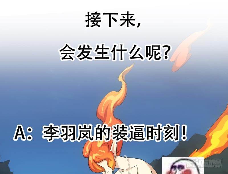 第109话 李羽岚归来！60