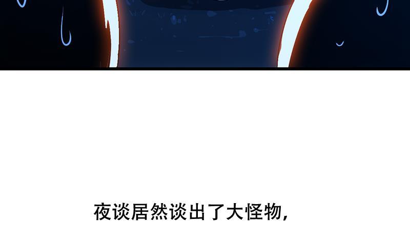 第88话 夜谈中出了怪物47
