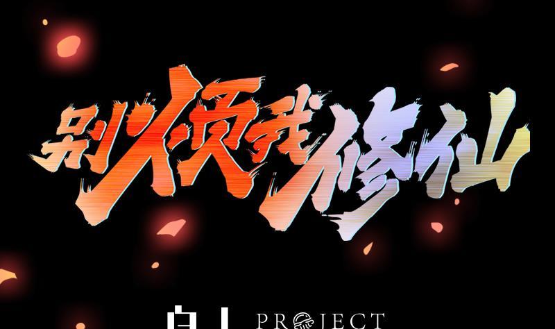 第110话 超级外挂李羽岚1