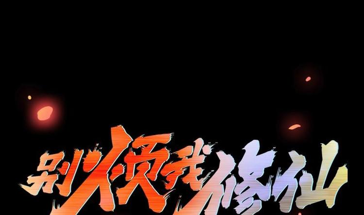 第23话 我要去修仙！0