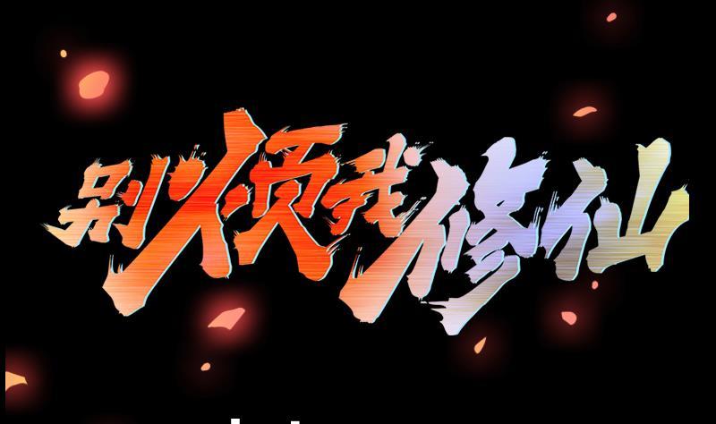 第100话 熔岩之变！1
