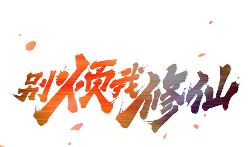 第52话 激吻我的外挂0