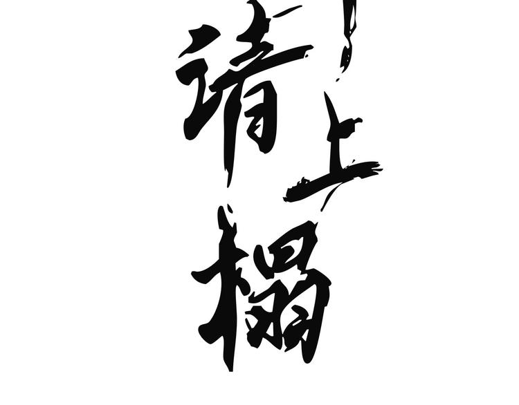 第九章 我有颜寄风的把柄2