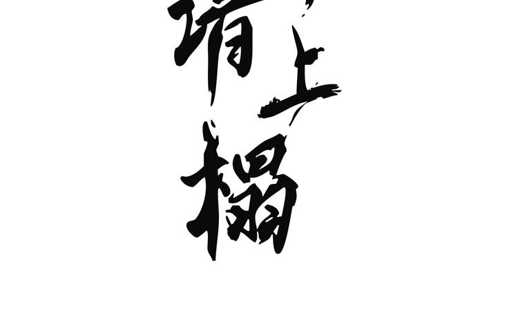 第十章 那方面的爱好2