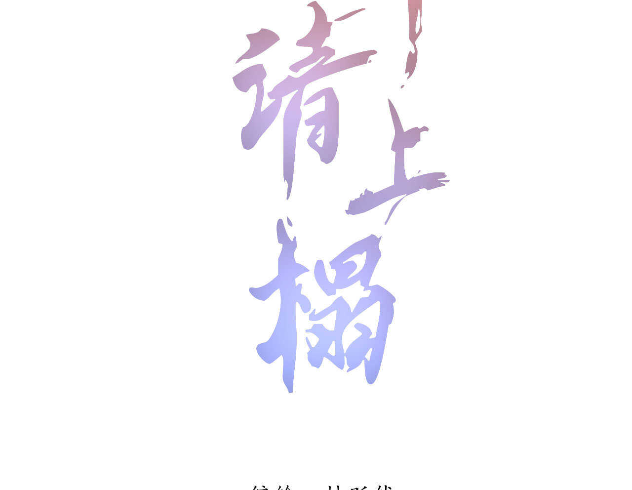 第四十章 跌落怀中0