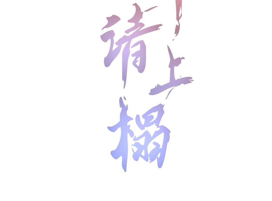 第五十九话等你醒来我就娶你1
