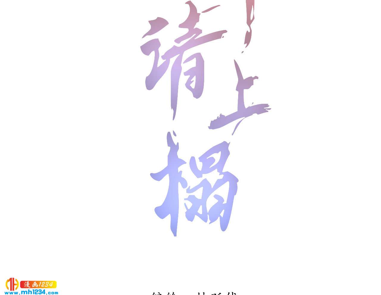 第五十六话 曾经的你1