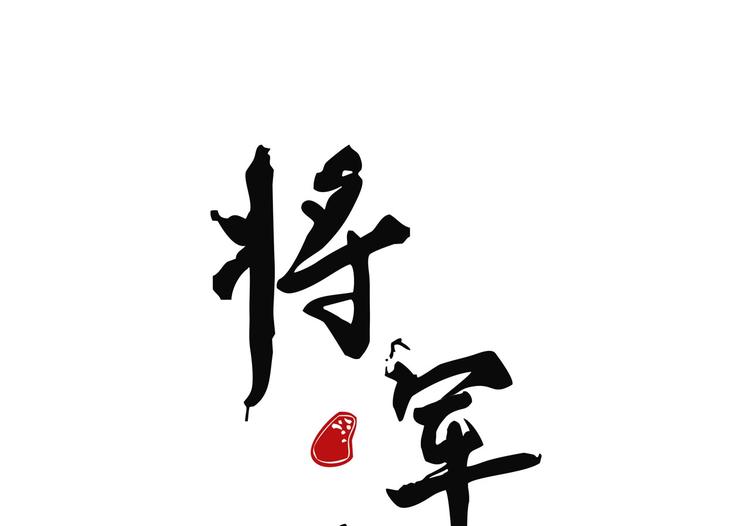 第十二章 北羯囚徒0