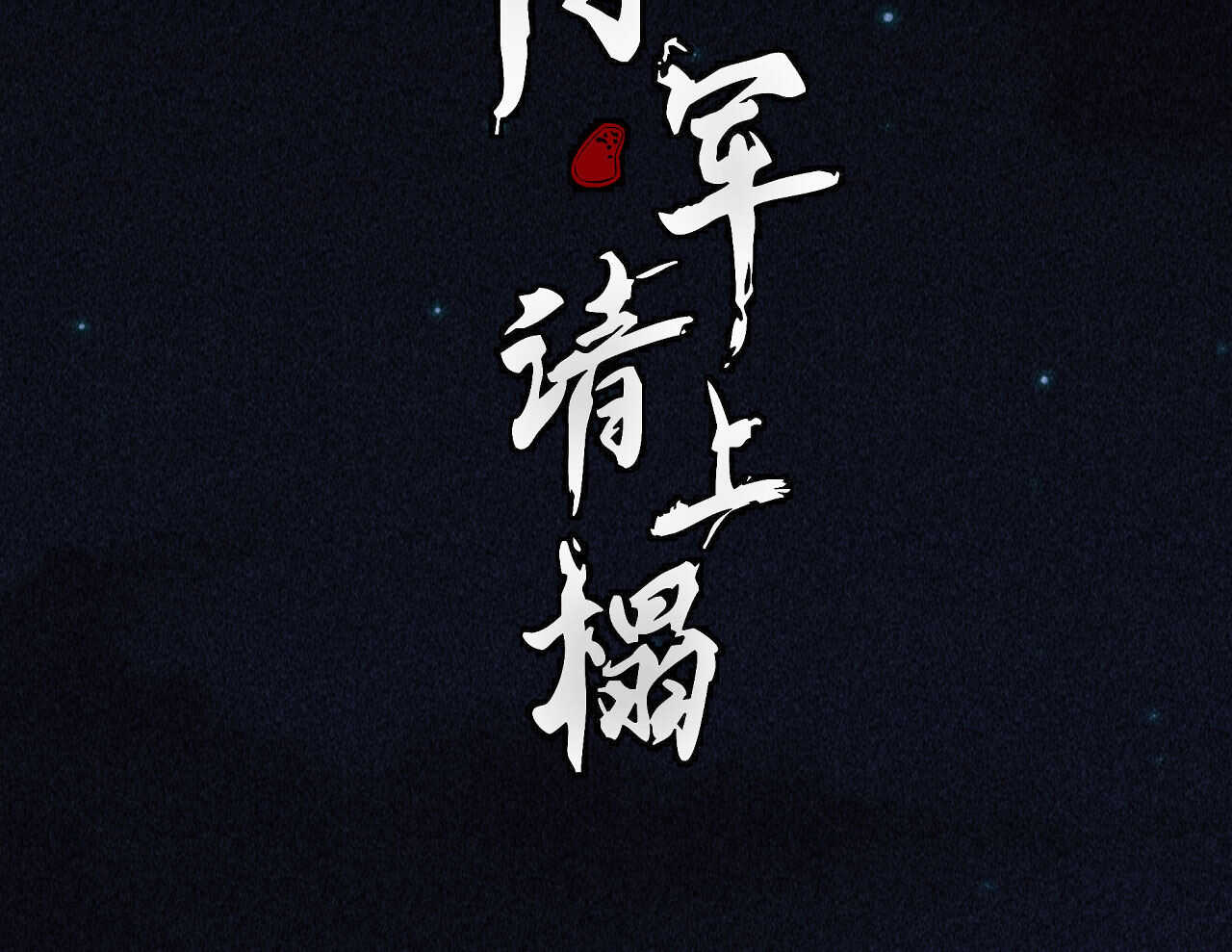 第三十六章 你不是我姐姐0