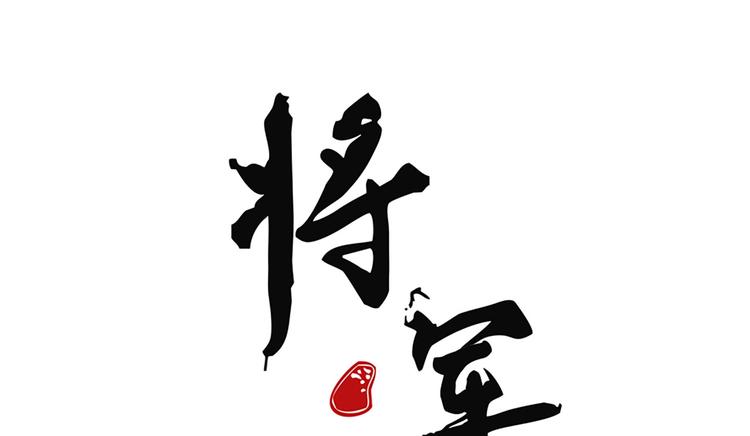 第十七章 将军身份难道要曝光0