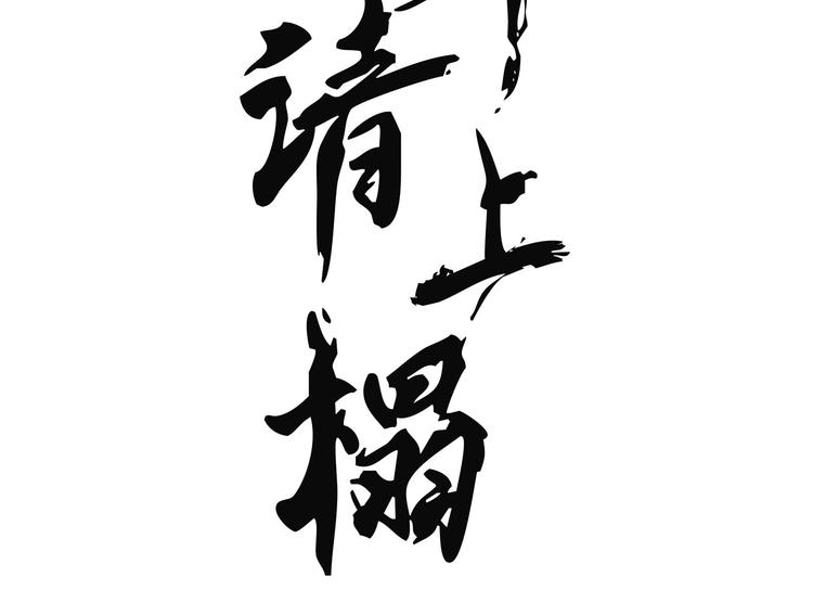 第十八章  一起泡温泉吧2