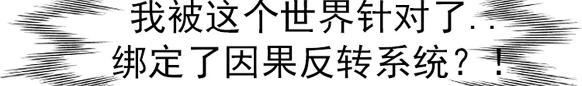 01 因果反转的诅咒101