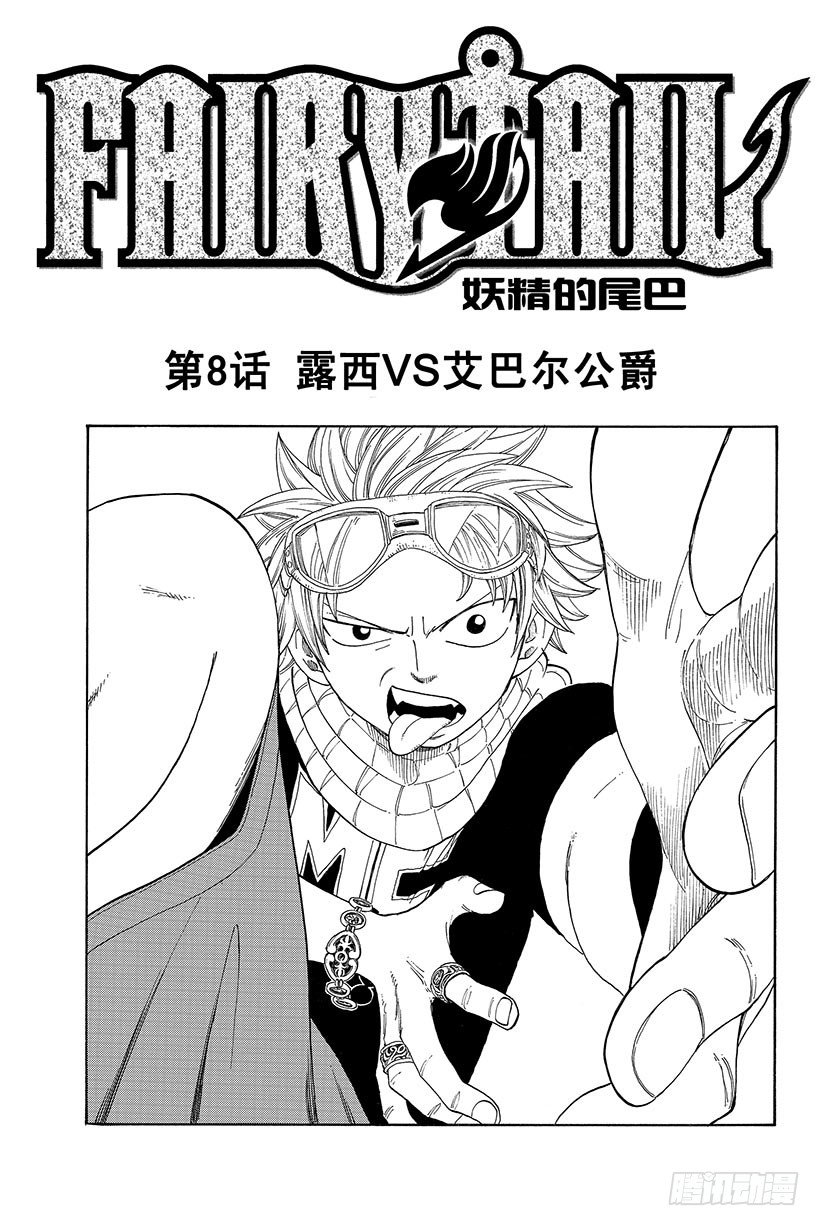 第8话露西VS艾巴尔公爵1
