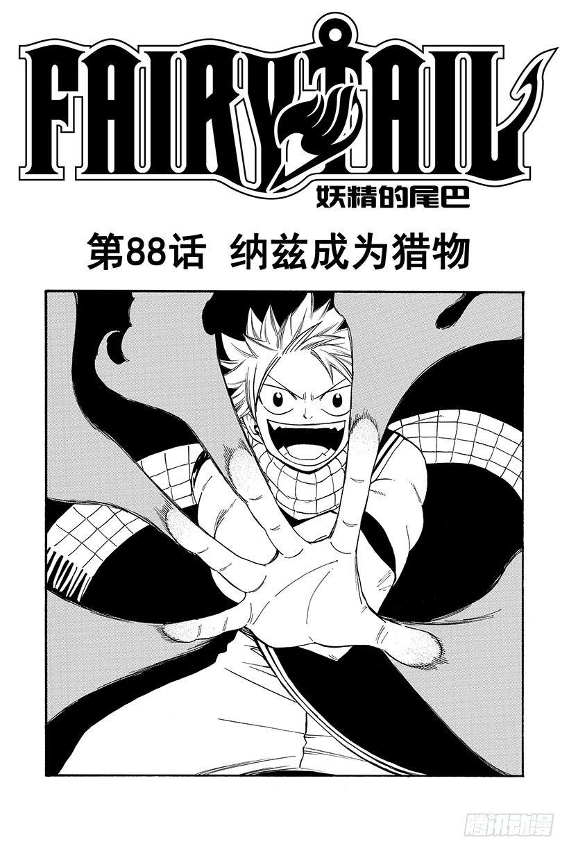 第88话纳兹成为猎物1
