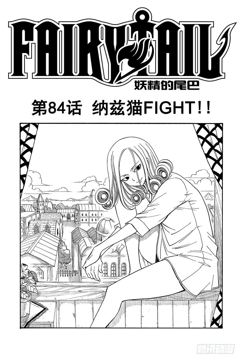 第84话纳兹猫FIGHT!!1