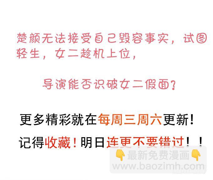 女主毁容？！32