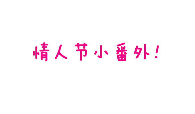 情人节番外小甜饼！2