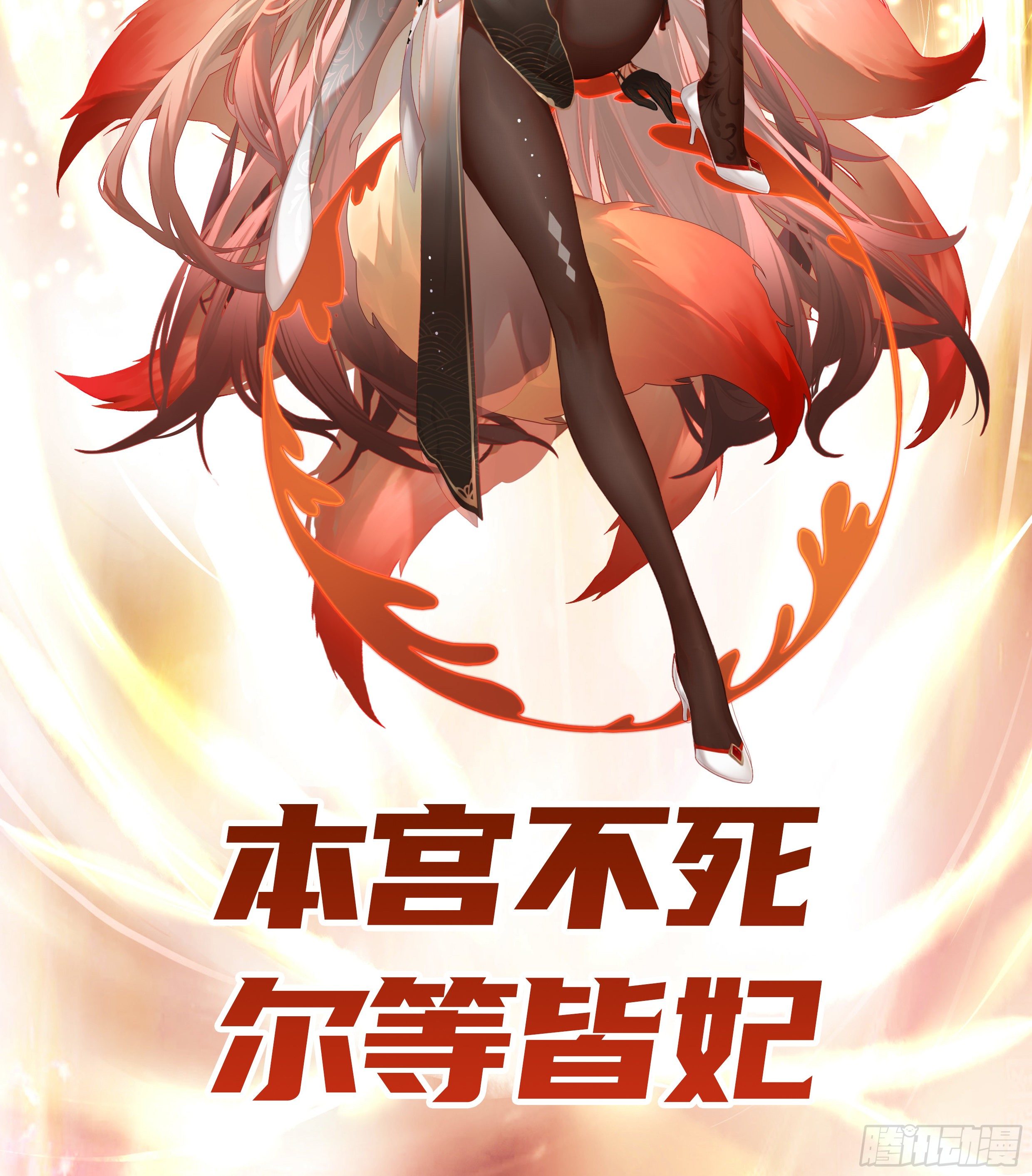 本宫不死尔等皆妃1