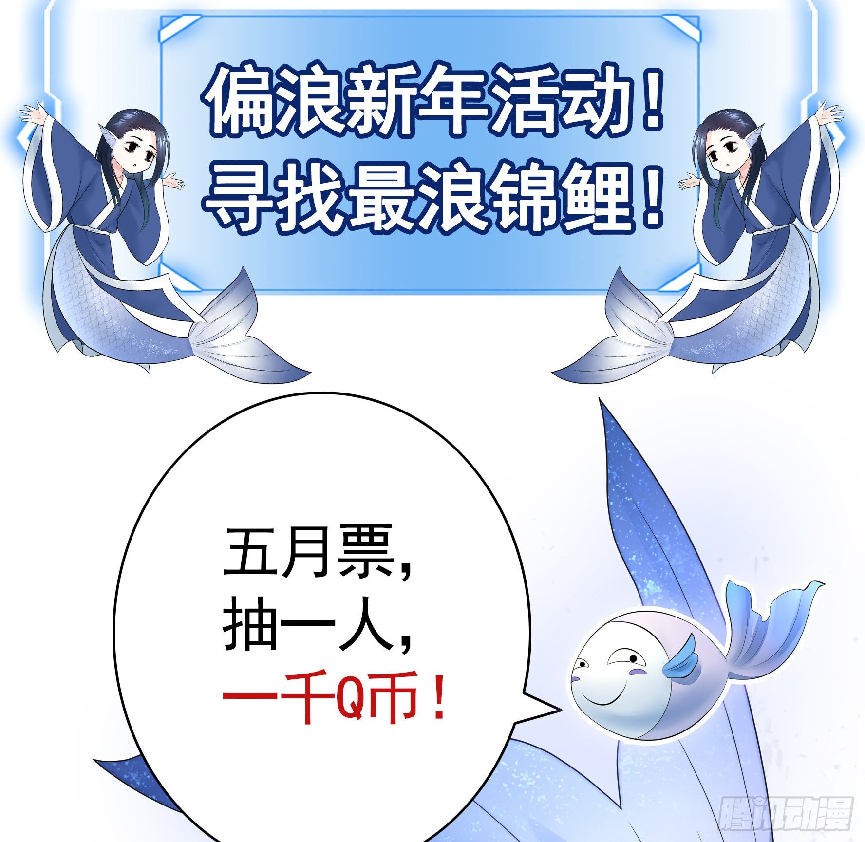一千Q币寻找浪锦鲤1
