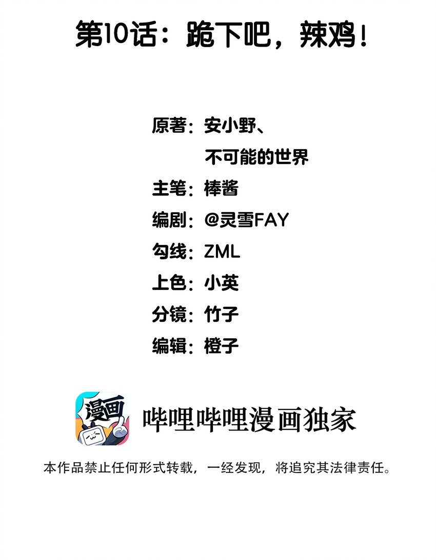 010 跪下吧，辣鸡！1