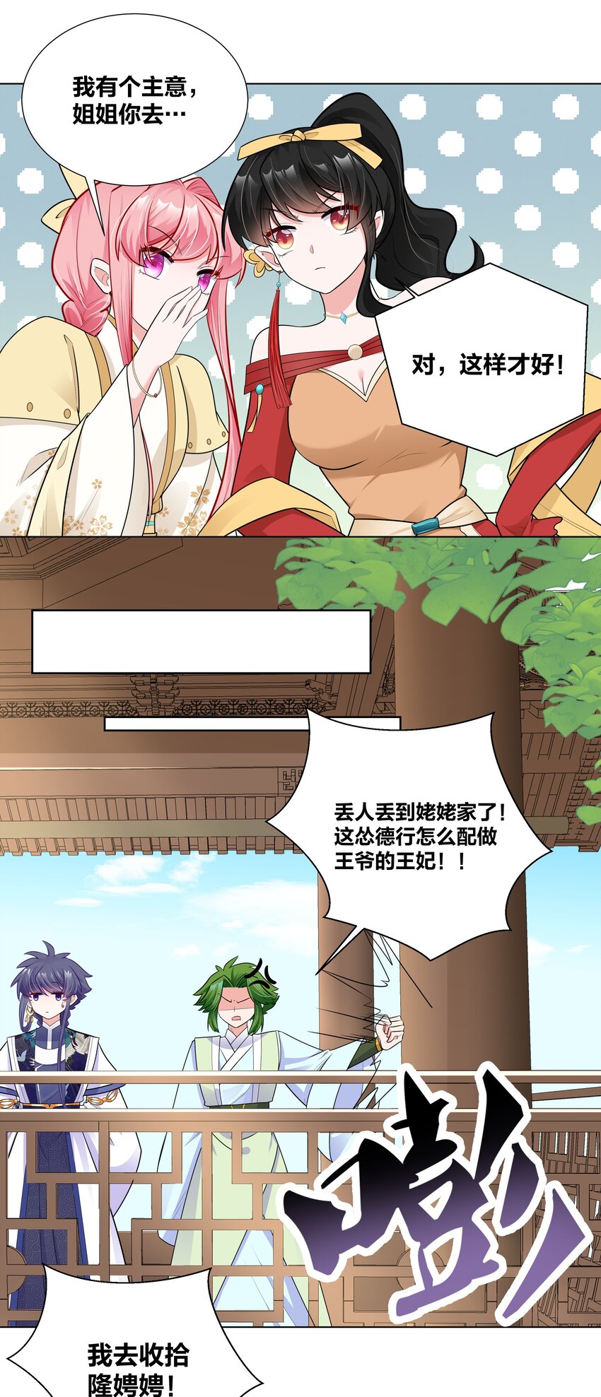 008 这怂德行怎么配当王妃！21
