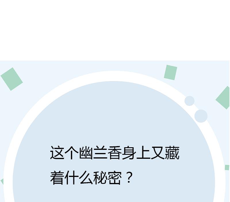 第260话 幽兰香57