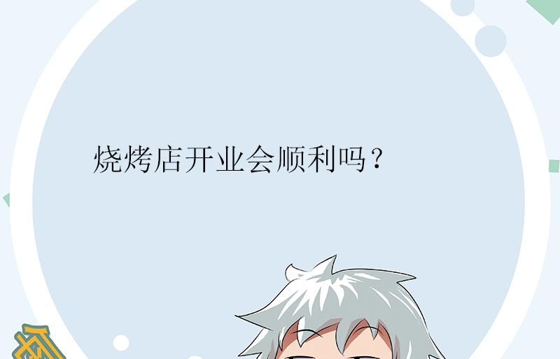 第271话 烧烤店开业61