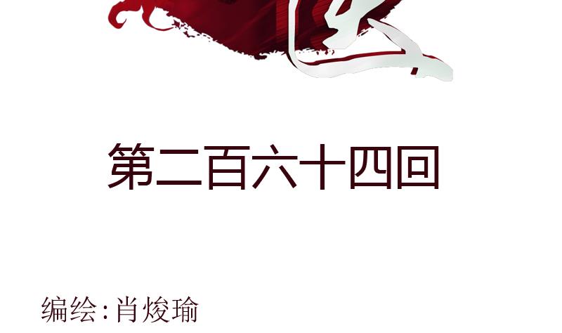 第264话 威逼1