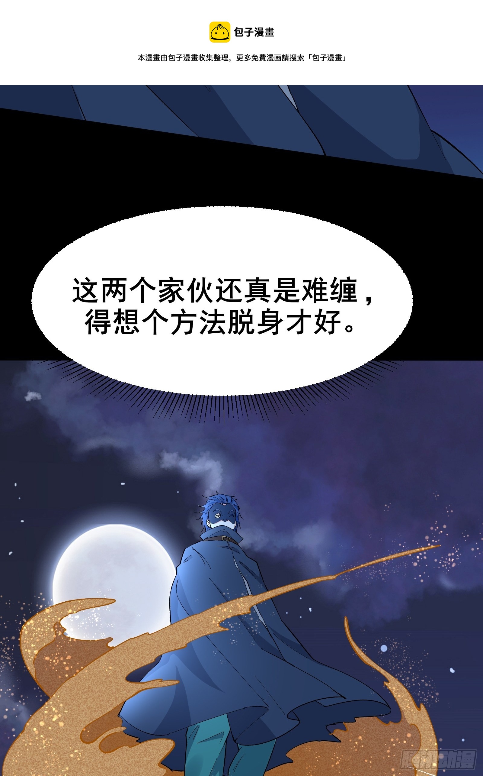 第100话金蝉脱壳12