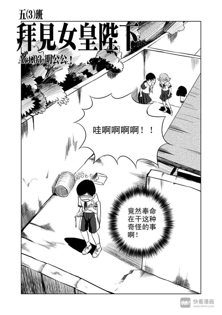第3话 明公公！2