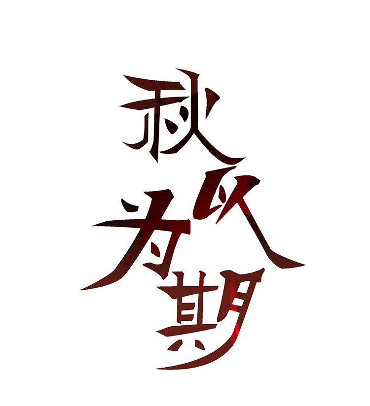 3 今晚别走了0