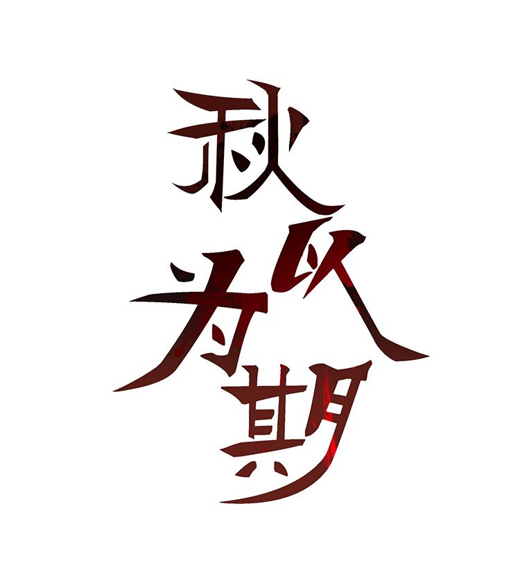2 有仇必报0