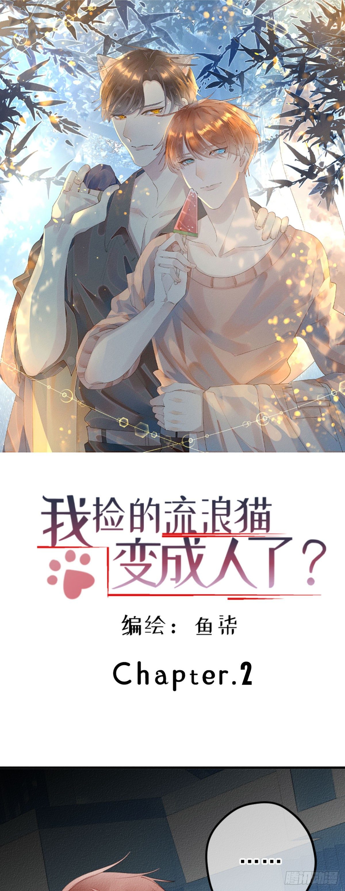 2.人家根本没想把你捡回家去。0