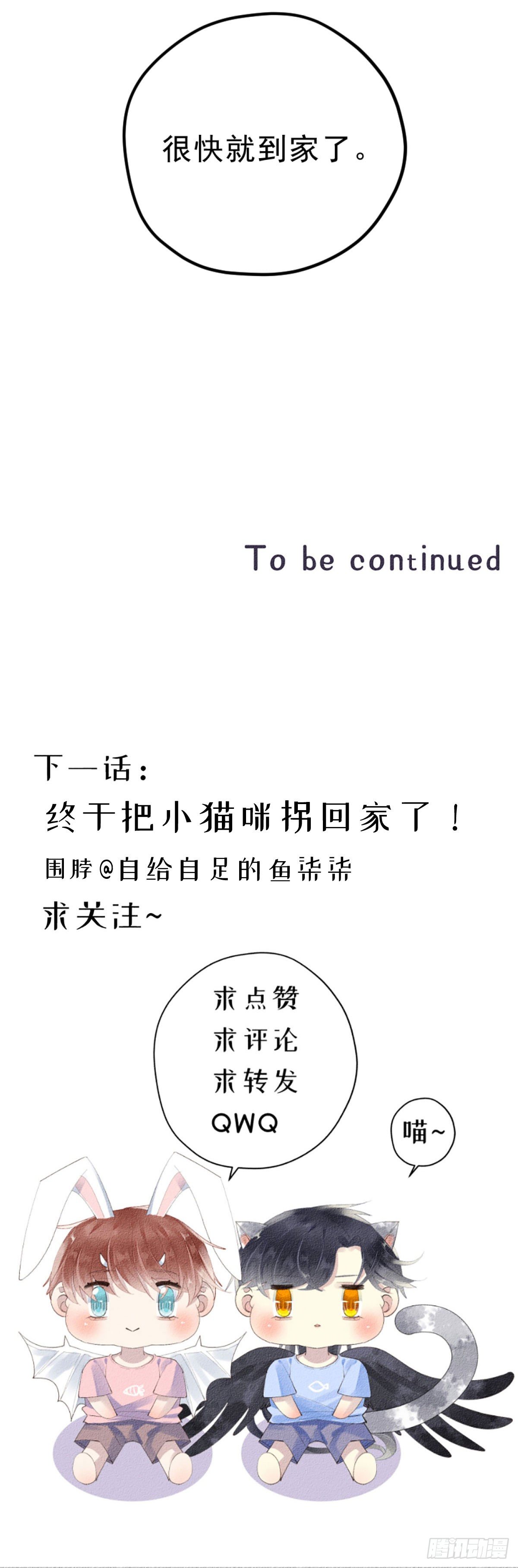 4.别怕，很快就到家了！7
