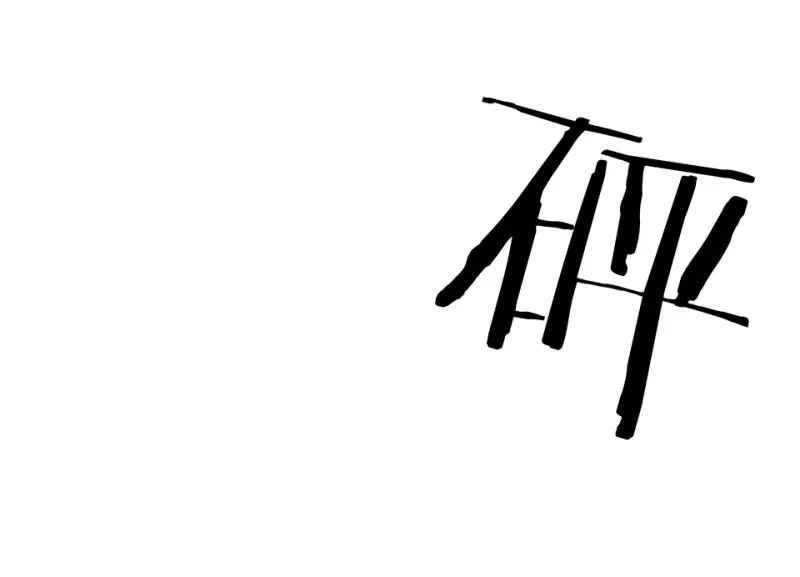 伤害值环·六62