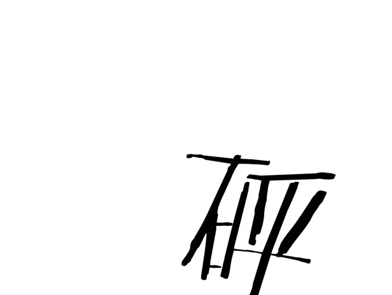 伤害值环·一111